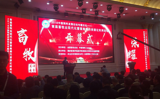 首届畜牧业现代化资源化利用论坛开幕式 首届畜牧业现代化资源化利用论坛开幕式