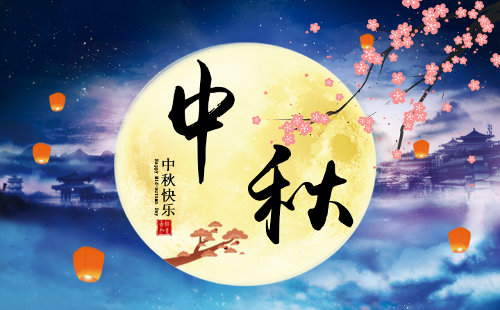 中秋八月十五图片 中秋八月十五图片