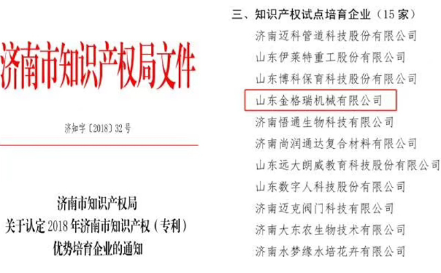 山东草莓视频APP网址进入18在线机械有限公司为知识产权试点培育企业