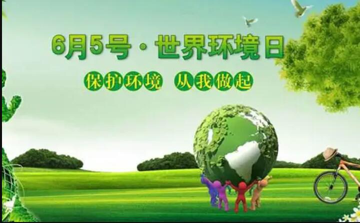 今天(6月5日)是世界环境日,让草莓视频APP网址进入18在线共同承诺,一起守护草莓视频APP网址进入18在线的家园!