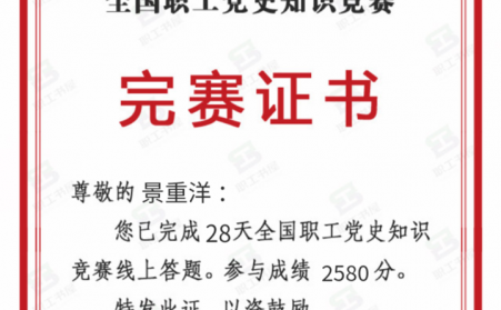 全国职工党史竞赛，他积极参加，他就是山东草莓视频APP网址进入18在线草莓视频下载网站机加工班组长景重洋
